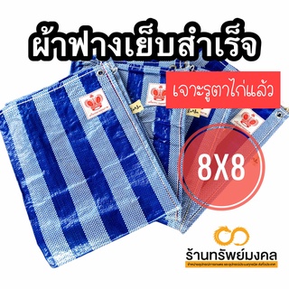 ผ้าฟางเย็บ 8x8 มีตราไก่ เจาะรู พร้อมใช้งาน