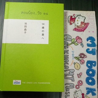 วัยรุ่น : สอนน้อง วัย๑๔ วัย14   แปลจากหนังสือญี่ปุ่น เริ่มเป็นหนุ่มเป็นสาว สอนวัยรุ่น ความรักของวัยรุ่น