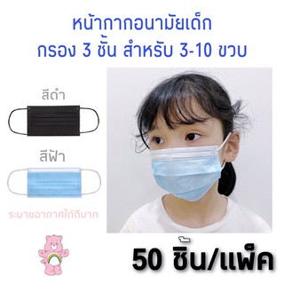 หน้ากากอนามัยเด็กสีพื้น Kid Mask แพ็ค 50 ชิ้น พร้อมส่ง