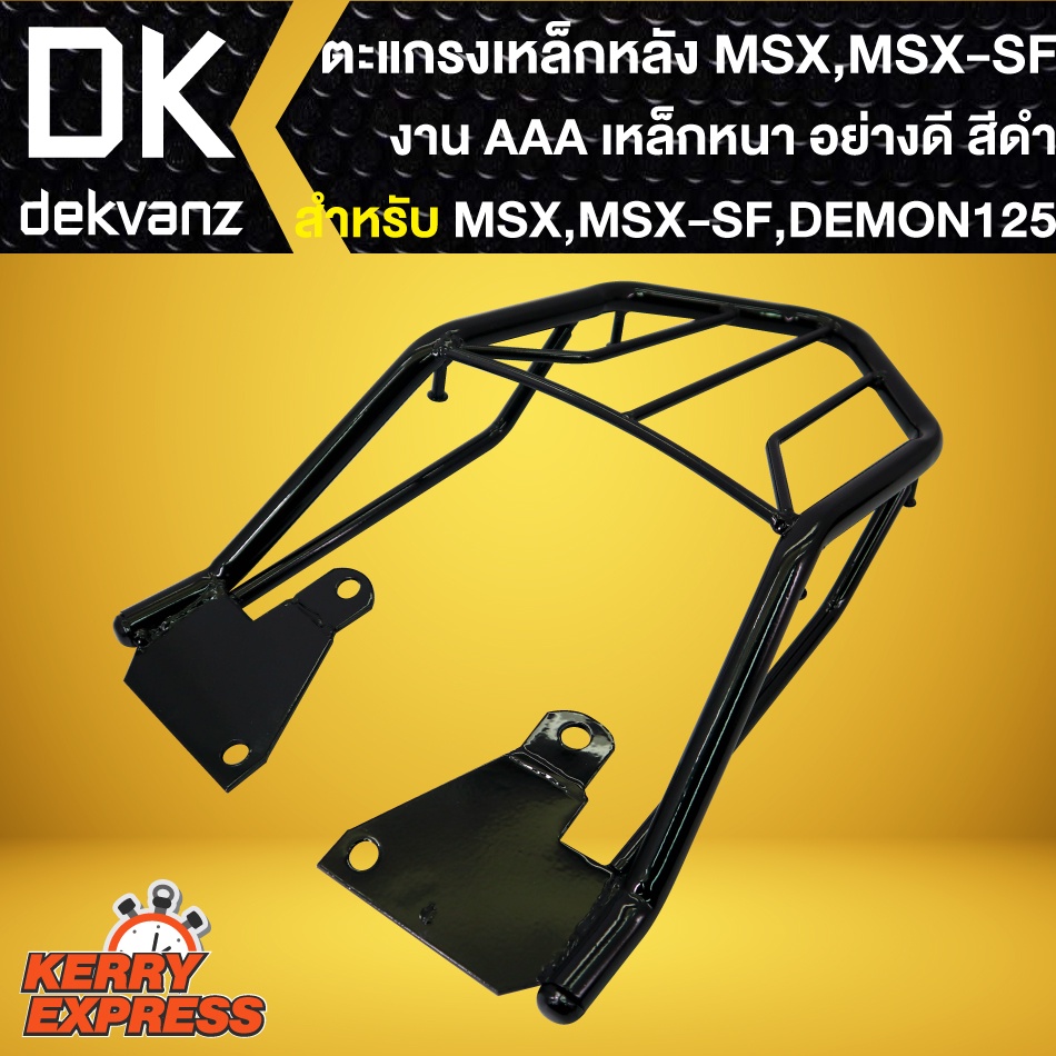 ตะแกรงหลัง MSX,MSX-SF,DEMON-125,แร๊คหลัง MSX,MSX-SF,DEMON-125 งานAAA