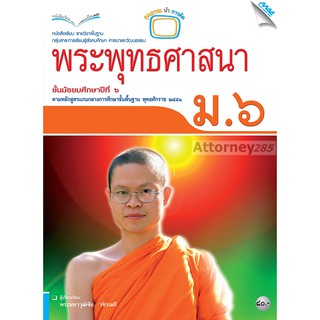 หนังสือเรียนพระพุทธศาสนา ม.6