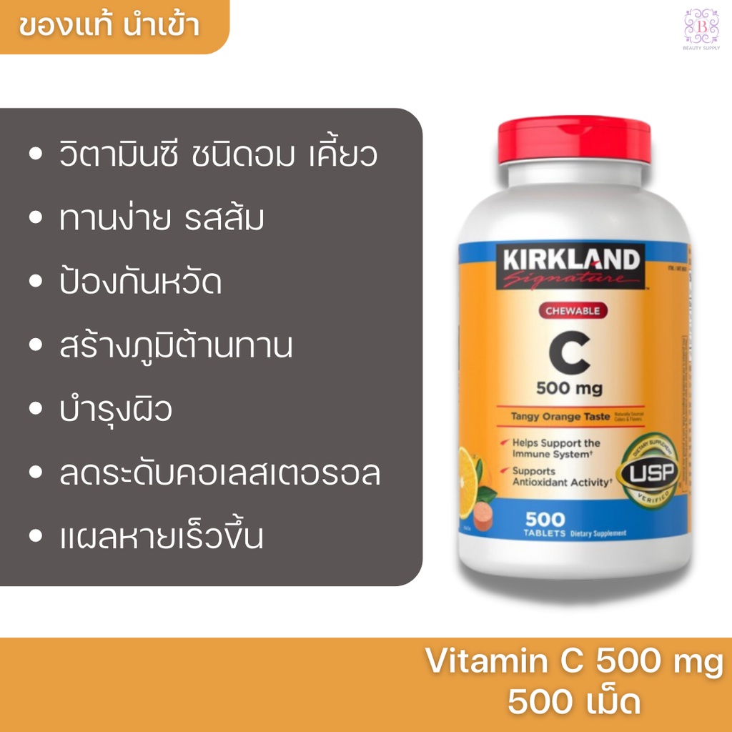 วิตามินซีแบบ อม เคี้ยว Kirkland Vitamin C 500mg 500 Tablets วิตามินซี