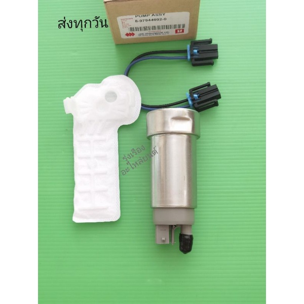 ปั๊ม​ติ๊ก​ใน​ถัง​+กรอง​ ISUZU​ D-MAX​ ปี​2003-ปี​2007, MU7 ปี​2005-ปี​2009 COLORADO​ (8-97944092-0)​