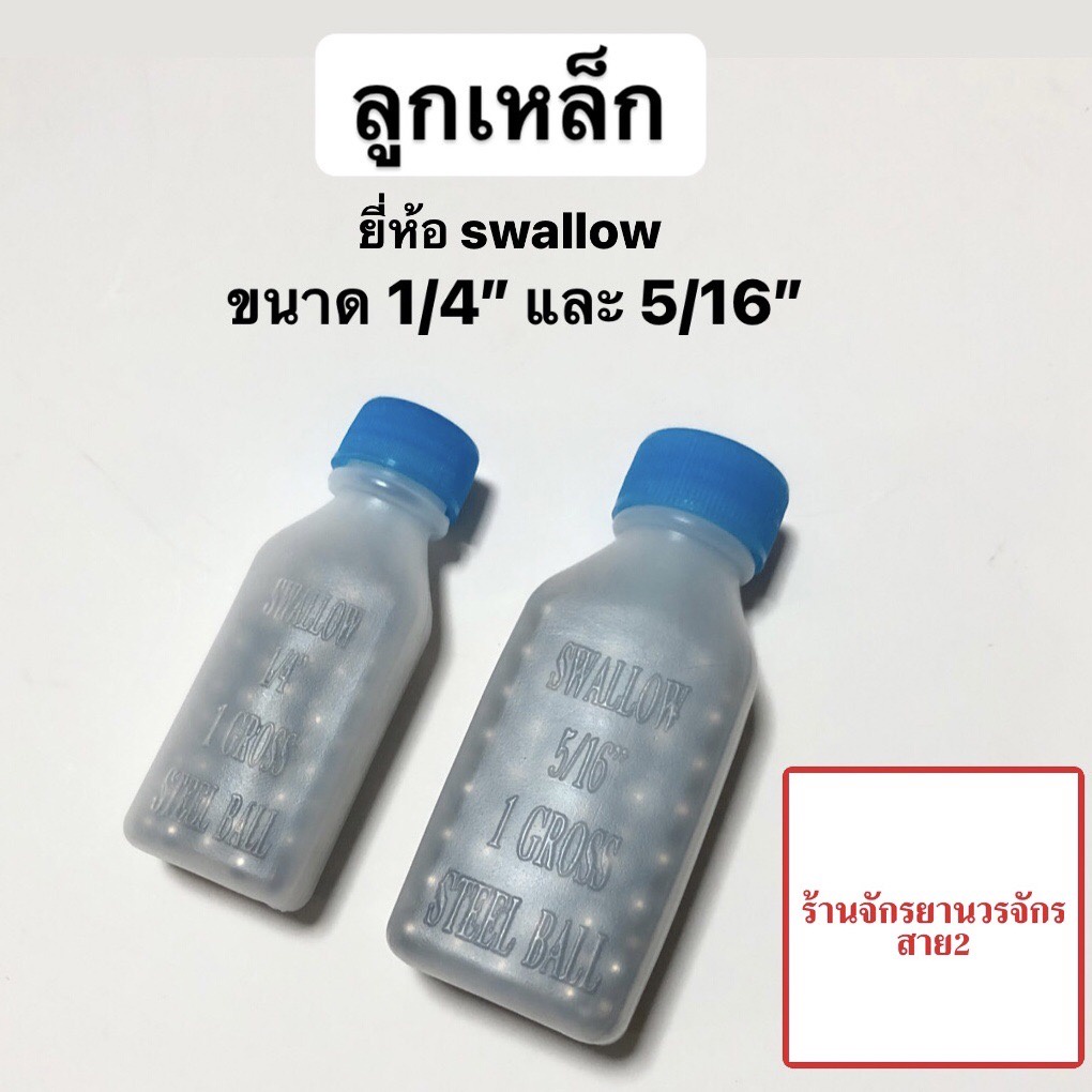 ลูกเหล็ก สำหรับจักรยานล้อหน้าเเละล้อหลังหรือใช้งานทั่วไป  ขนาด1/4'' เเละ 5/16''
