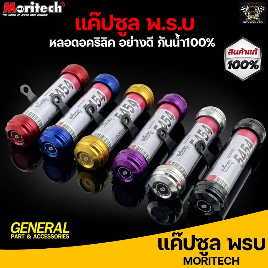แค๊ปซูล พ.ร.บ. Moritech CNC ขายึดสีดำ ใส่ได้ทุกรุ่น (หลอดอคริลิคอย่างดี) กันน้ำ 100% ***งานคุณภาพ***
