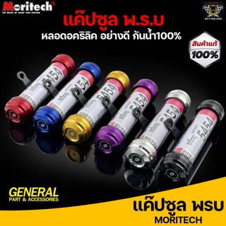 แค๊ปซูล พ.ร.บ. Moritech CNC ขายึดสีดำ ใส่ได้ทุกรุ่น (หลอดอคริลิคอย่างดี) กันน้ำ 100% ***งานคุณภาพ***