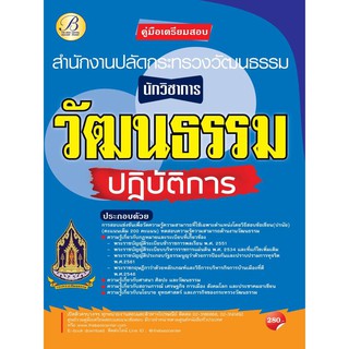 คู่มือสอบนักวิชาการวัฒนธรรมปฏิบัติการ สำนักงานปลัดกระทรวงวัฒนธรรม ปี 64 BC-35999