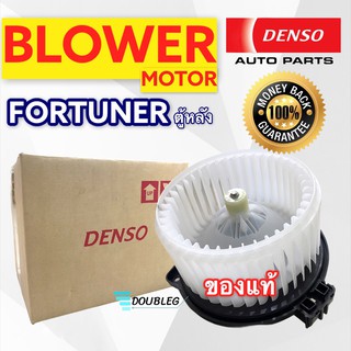 โบเวอร์ พัดลมแอร์ โตโยต้า ฟอจูนเนอร์ ตู้หลัง ปี 2004-14 (ของแท้ DENSO-1250) Blower Motor Fortuner ตู้หลัง พัดลมแอร์หลัง