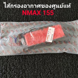 ไส้กรองอากาศ  Yamaha Nmax 155 2016-2019 แท้ศูนย์