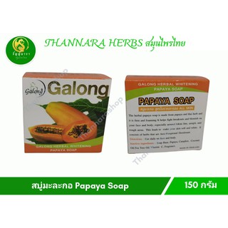 สบู่มะละกอ การอง ปริมาณ 150 กรัม Galong Herbal Whitening Papaya Soap