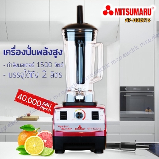 เครื่องปั่นน้ำผลไม้ ความเร็วรอบสูง 40000 รอบต่อนาที รุ่น AP-HB2015 MITSUMARU