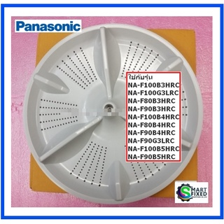 ใบพัดเครื่องซักผ้าพานาโซนิค/PULSATOR/Panasonic/AXW05018AR00/อะไหล่แท้จากโรงงาน