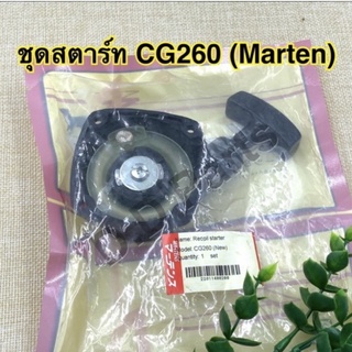 ชุดสตาร์ท เครื่องตัดหญ้า CG260 (New) Marten