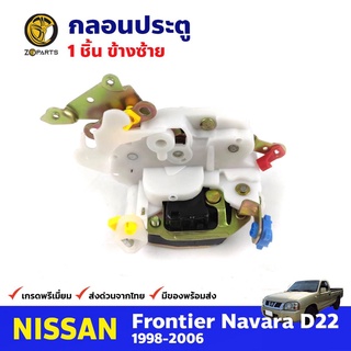 กลอนประตูหน้า ข้างซ้าย 1 ชิ้น สำหรับ Nissan Frontier D22 ปี 1998-2006 นิสสัน ฟรอนเทียร์ กลอนประตูรถยนต์ คุณภาพดี ส่งไว