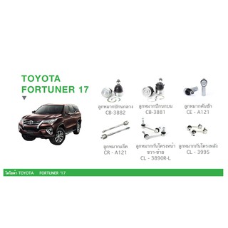 ชุด ลูกหมาก cera ช่วงล่าง ครบชุด TOYOTA  FORTUNER 17 ลูกหมากปีกนก ลูกหมากคันชัก ลูกหมกแร็ค ลูกหมากกันโครง