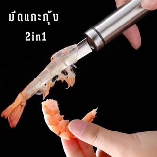 มีดแกะกุ้ง 2in1 ที่แกะกุ้ง ปลอกกุ้ง อุปกรณ์แกะกุ้ง ที่แกะกั้ง ที่ถอดเกล็ดปลา