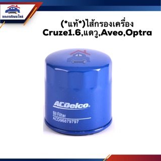 🥁(แท้💯%)ไส้กรองน้ำมันเครื่อง กรองเครื่อง Chevrolet Cruze1.6,แดวู,Aveo,Optra