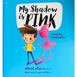 พร้อมส่ง‼️My Shadow is PINK เงาของฉันไม่เหมือนใคร คำนิยมโดยนายแพทย์ประเสริฐ ผลิตผลการพิมพ์