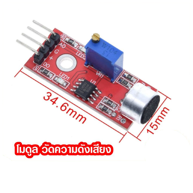 โมดูลวัดความดังเสียง Sound Sensor Detection Module KY-037 Arduino AVR PIC Module เซนเซอร์ ตรวจจับเสียง วัดเสียง