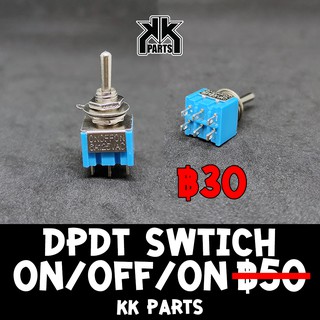 DPDT Switch On/On, On/Off/On for Guitar สวิทช์ 6 ขา ราคาพิเศษ 30 บาท by KK Parts