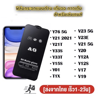 ฟิล์มกระจกเต็มจอด้านAG VIVO Y27 4G Y78 Y36 Y02/Y02S V23/V23E/V21/Y20/Y12A/Y12S/V19/Y76 5G/Y21/Y21T/Y33S/Y15S/Y01/T1X