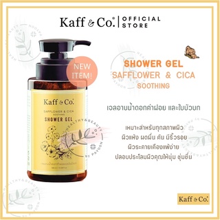 Kaff&amp;co เจลอาบน้ำดอกคำฝอยและใบบัวบก ขนาด 300 ml c3