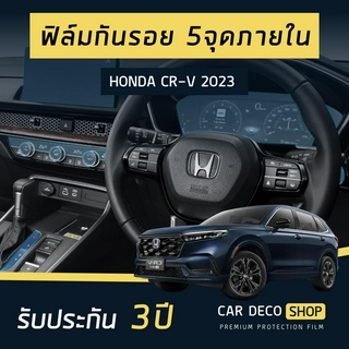 Honda CR-V 2023  ฟิล์มกันรอย 5 จุดเสี่ยง ภายใน  **รับประกัน 3ปี**