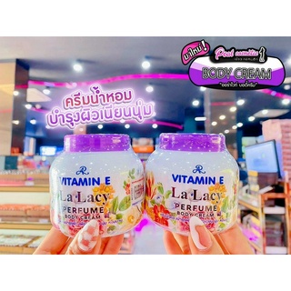 📣เพียวคอส📣AR Vitamin E La Lacy Perfume Body Cream เออาร์ วิตามิน อีลา เลซี่ เพอร์ฟูน บอดี้ ครีม (200ml)