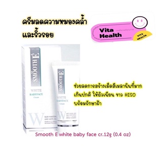 🔥🔥 ถูกที่สุด 🔥🔥Smooth E White Baby Face Cream สมูทอี ไวท์เบบี้เฟซครีม ลดความหมองคล้ำและริ้วรอย [ ขนาด 12 g ] #CM-0202