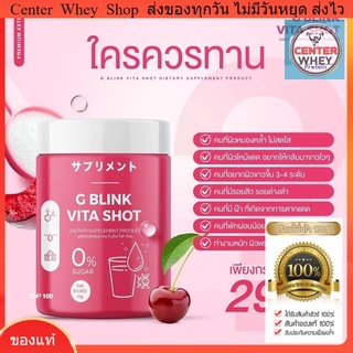 G Blink Vita Shot [ 1 กระปุก ] ของแท้ 100% วิตามินเปลี่ยนผิว ตักทานได้เลย จีบลิ้งค์ไวต้าช็อต วิตามินซีเข้มข้น