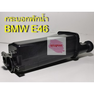 กระบอกพักน้ำ ยี่ห้อ Dorom รุ่น BMW E46 เครื่อง M43TU (ทั้งรุ่นตาหยก และ ตาตก) พร้อมปลั๊กเซนเซอร์