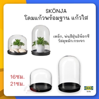 SKÖNJA โดมแก้วพร้อมฐาน แก้วใส/