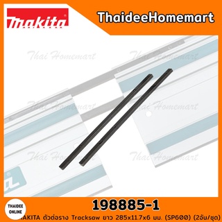 MAKITA ตัวต่อราง Tracksaw ยาว 285x11.7x6 มม. 198885-7 (SP600) (2อัน/ชุด)