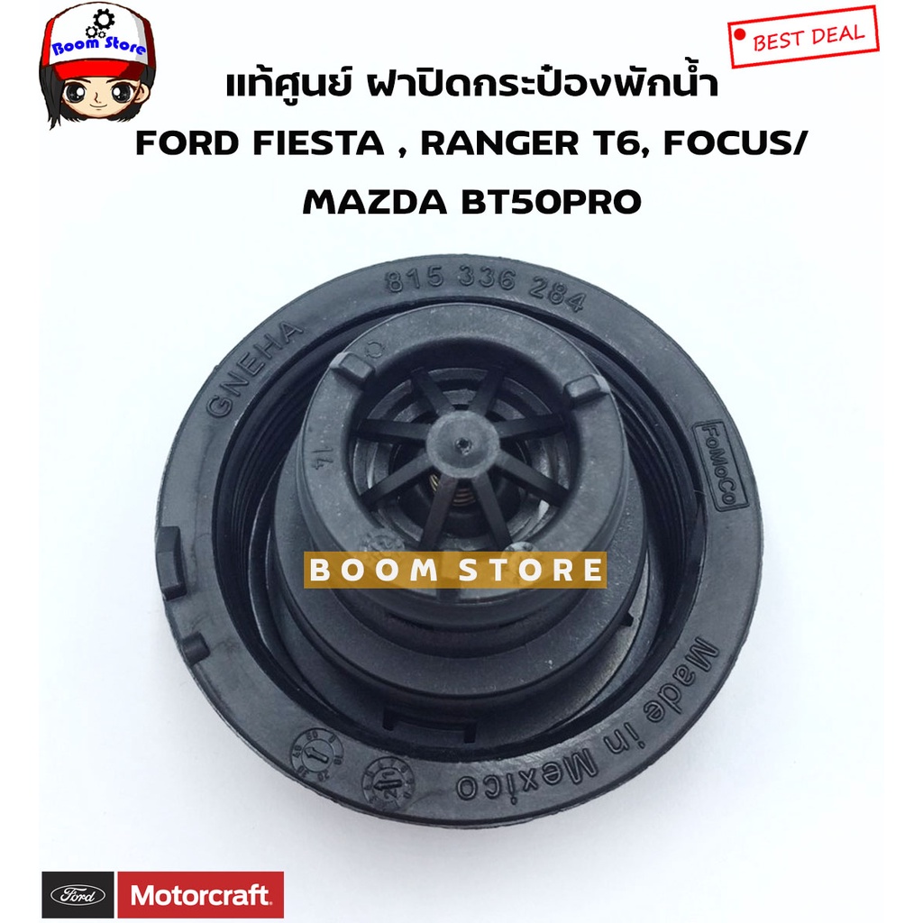 FORD/MAZDA แท้ศูนย์ ฝาปิดกระป๋องพักน้ำ FORD FIESTA , RANGER T6, FOCUS/ MAZDA BT50PRO รหัสแท้.DG9Z8100A ราคา ถูกที่สุด ดีลบีเคเค แกลเลอรีภาพที่ 5