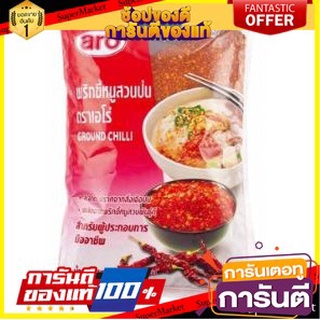 🔥ส่ง🔥 ARO พริกป่น ตราเอโร่ ขนาด 300กรัม ยกแพ็ค 3ถุง GROUND CHILLI POWDER 🚚✅