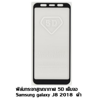 ฟิล์มกระจกสูญญากาศ 5D เต็มจอ Samsung galaxy J8 2018 ดำ