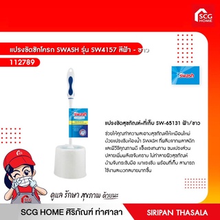 แปรงขัดชักโครกแบบกลมพร้อมที่เก็บ สวอช SW4157
