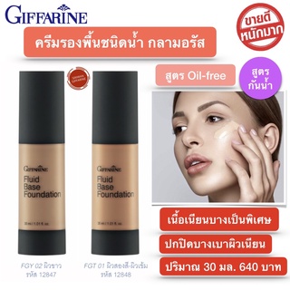 ส่งฟรี! ครีมรองพื้นชนิดกันนำ้ รองพื้นกันนำ้ กลามอรัส กิฟฟารีน สูตรกันน้ำ Oil-free เบสรองพื้นหน้า เนื้อเนียนบาง ผิวเนียน