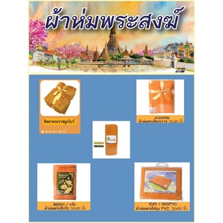 ผ้าห่มพระ ผ้าห่มสีเหลือง มี5แบบใช้เองก็ได้ถวายพระก็อิ่มบุญ