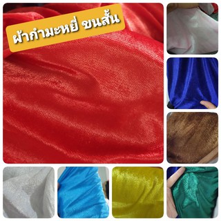 ผ้ากำมะหยี่ ขนสั้น เงา สวย พริ้ว ปูโต๊ะขายของ พร้อพถ่ายรูป หน้ากว้าง 150 ซม.