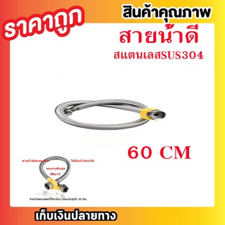 สายน้ำดี สายน้ำดีสแตนเลส SUS304 ขนาด 23 นิ้ว 60cm สายน้ำดีถัก สายถักน้ำดีสแตนเลส สายน้ำ สายน้ำดีฝักบัว แบบถัก T0362