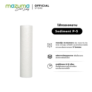 Mazuma ไส้กรองหยาบ Sediment P-5