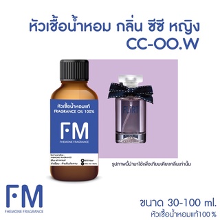 หัวเชื้อน้ำหอมกลิ่น ซีซี หญิง (CC-OO.W)