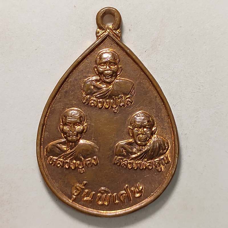 เหรียญรุ่นพิเศษ หลวงปู่คง หลวงปู่นิล หลวงพ่อคูณ วัดตะคร้อ จ.นครราชสีมา ปี 2536 เนื้อทองแดง รวมพุทธคุณทันทั้ง 3 หลวงพ่อ