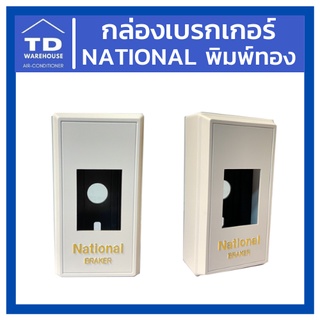 กล่องเบรกเกอร์ National พิมพ์ทอง