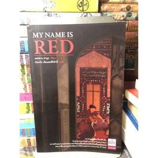 MY NAME IS RED ผู้เขียน: Orhan Pamuk