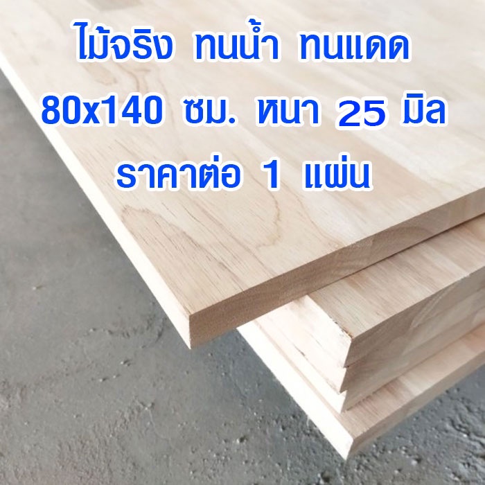 หน้าโต๊ะ 80x140 ซม. หนา 25 มม. แผ่นไม้จริง ผลิตจากไม้ยางพารา ใช้ทำโต๊ะกินข้าว ทำงาน ซ่อมบ้าน อื่นๆ 80*140 BP