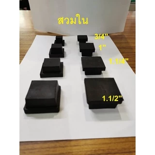 ยางรองขาเก้าอี้ สวมใน สวมนอก ยางรองขาโต๊ะ ยางรอง ขาเตียง แบบสี่เหลี่ยม