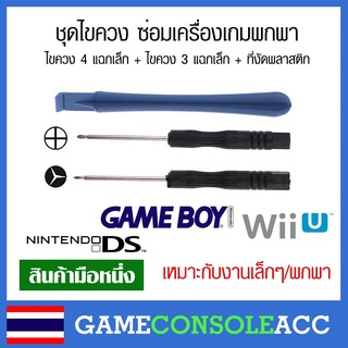 ชุดไขควง ซ่อมเครื่องเกมพกพา ไขควง 4 แฉก 3 แฉก เหมาะสำหรับซ่อม  gameboy, ds, wii, จอย ps3 ps4 ps5 อื่นๆ อ่านก่อน