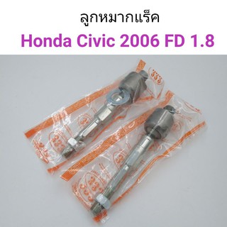 (1คู่) ลูกหมากแร็ค Honda Civic 2006-2011 1800cc